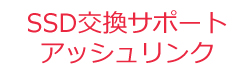 SSD交換サポート アッシュリンク