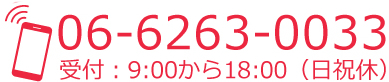 電話番号：06-6263-0033